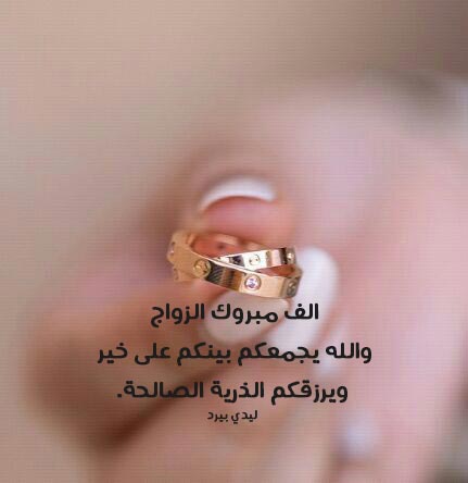 تهنئة زواج 55
