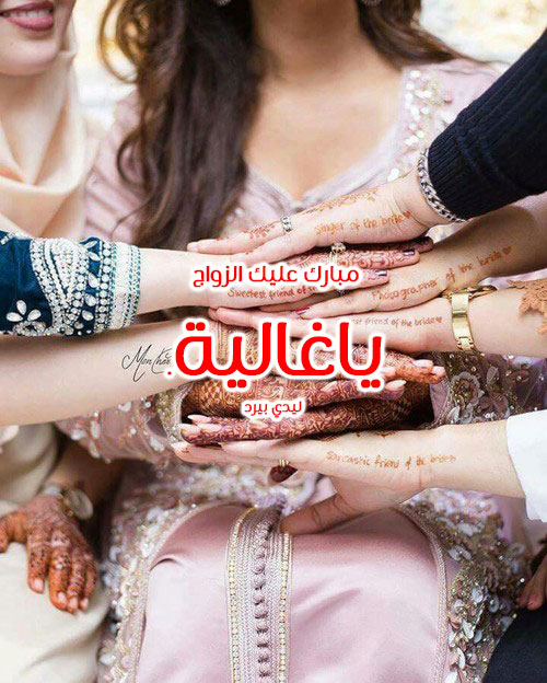 تهنئة زواج للعروسة 4