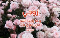 حب للزوج