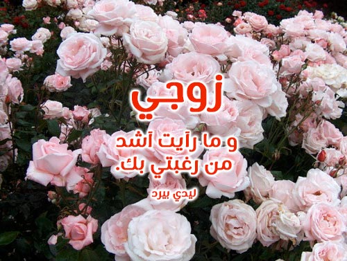حب للزوج