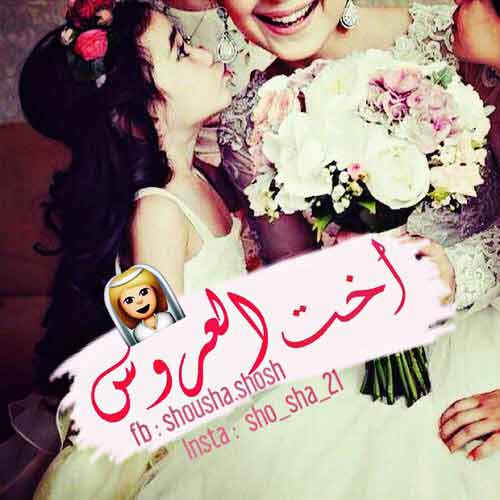 اخت العروسة 44