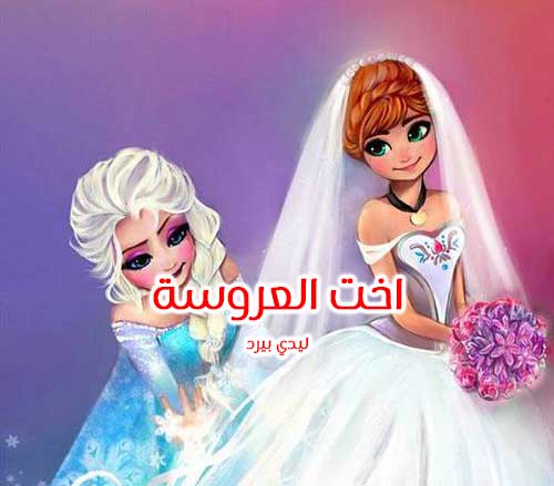 اخت العروسة كرتون