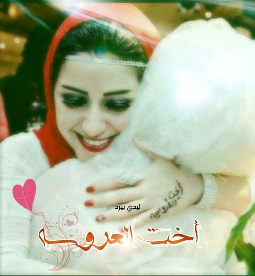 اخت العروسة