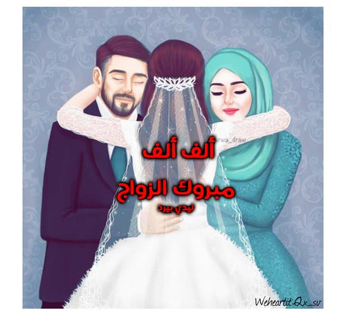 الف الف مبروك الزواج 4