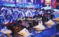 الف مبروك الزواج 9
