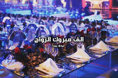 الف مبروك الزواج 9