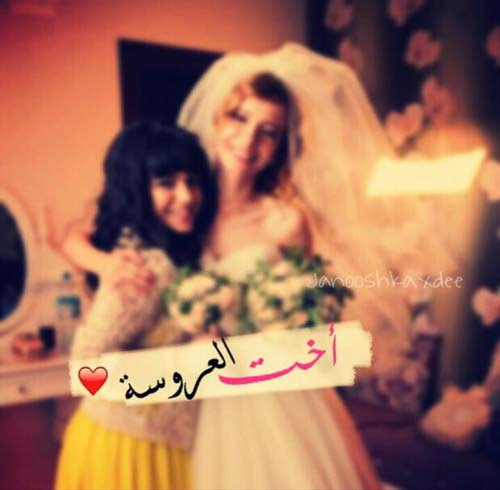 انا اخت العروس ث3