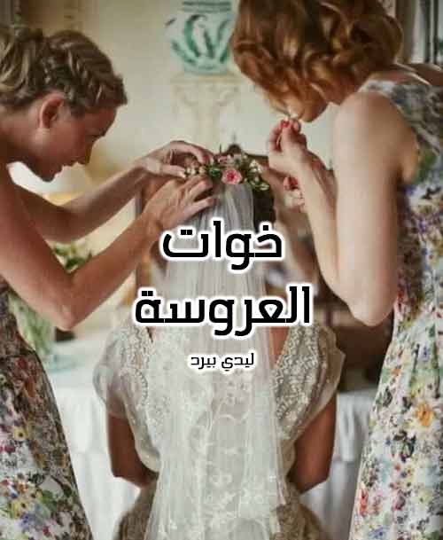 خوات العروسة 434