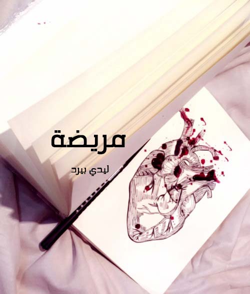 مريض ص3