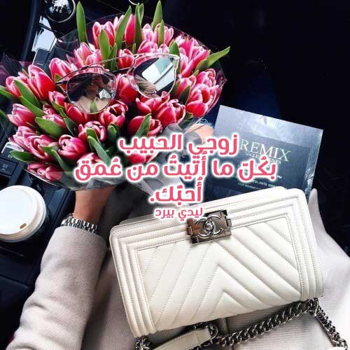 حب عن الزوج