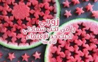 حب للزوج