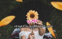 حب للزوج قصير