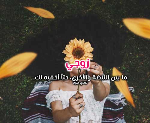 حب للزوج قصير