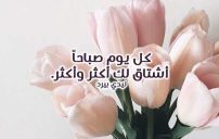 كلمات شوق صباحية للحبيب
