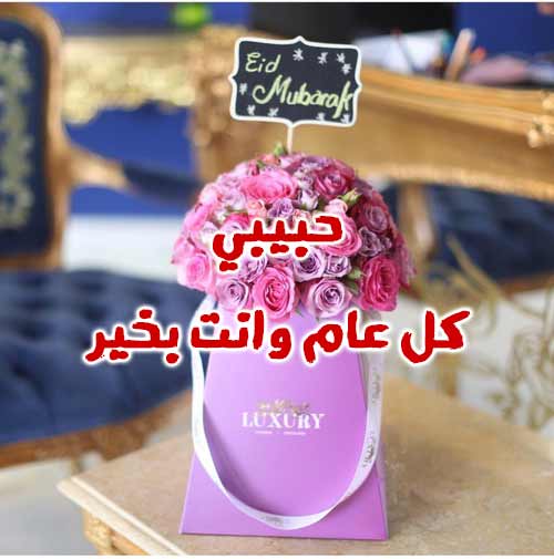 صور العيد للحبيب 5