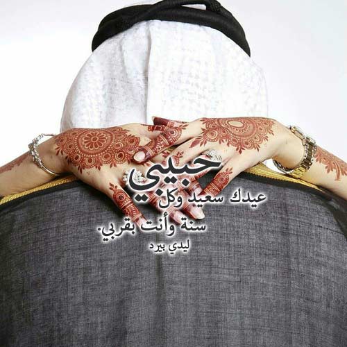 صور العيد للزوج 6