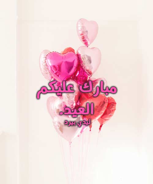 مبارك عليكم العيد 5