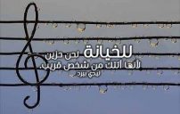 ومنشورات عن الخيانة