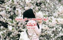 حب ورومانسية للزوج