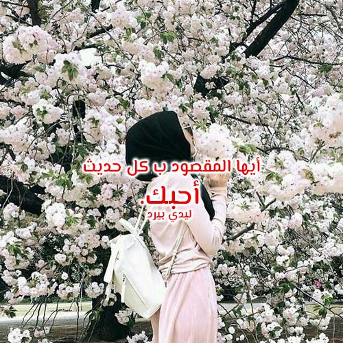 حب ورومانسية للزوج