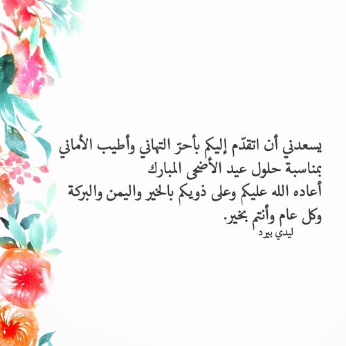 رسائل عيد الأضحى رسمية