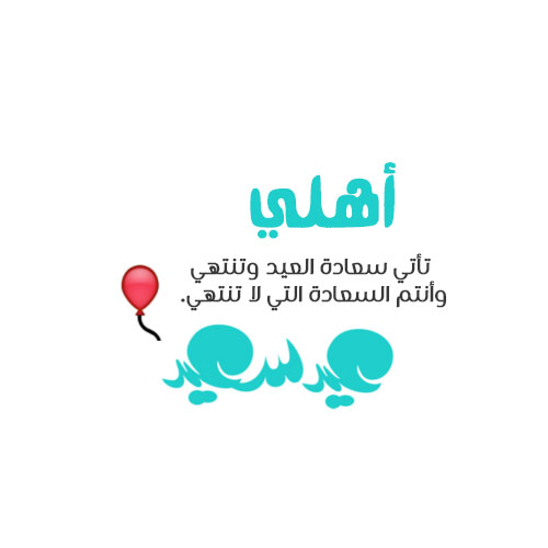 رسائل عيد الأضحى للأهل
