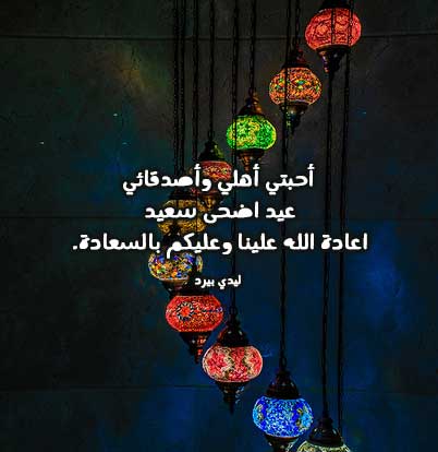 عيد الاضحى للاهل 4