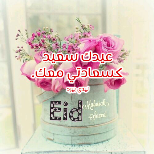 عيد الاضحى للزوج واتس اب 5
