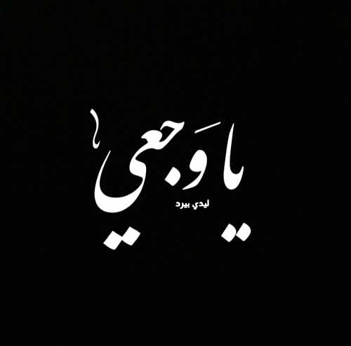 ياوجعي 40