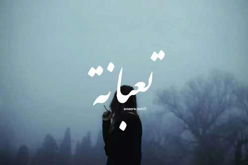 تعبانة للبنات 50
