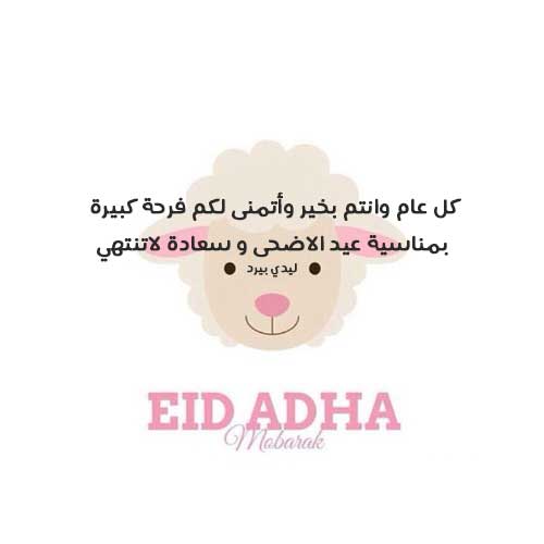 عيد الاضحى للاهل 5