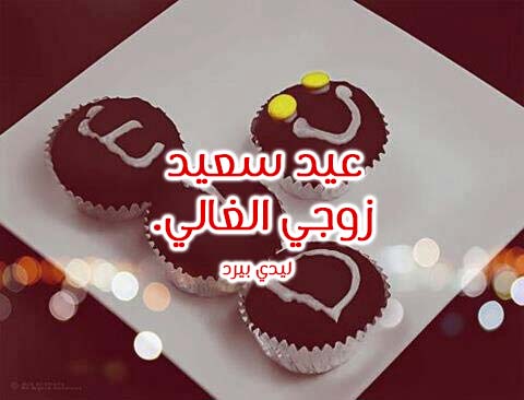عيد سعيد للزوج 56