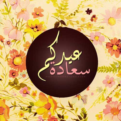 عيدكم سعادة 57