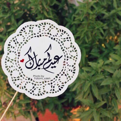 عيدكم مبارك للاهل ف