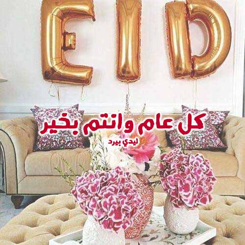 كل عام وانتم بخير للبنات 503