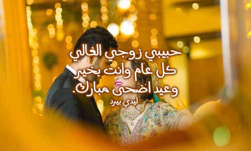 للزوج عيد الاضحى 5