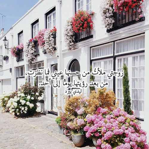 رومانسية للزوجة