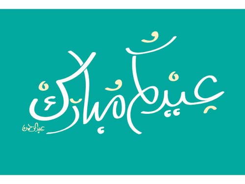 مبارك عيد الاضحى 3