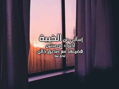 جارح لصديق خاين