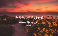 حلو للزوجة