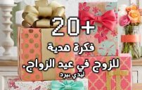 هدايا عيد الزواج للزوج