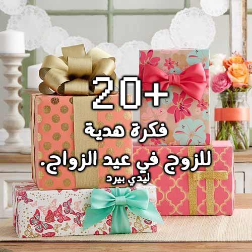 هدايا عيد الزواج للزوج