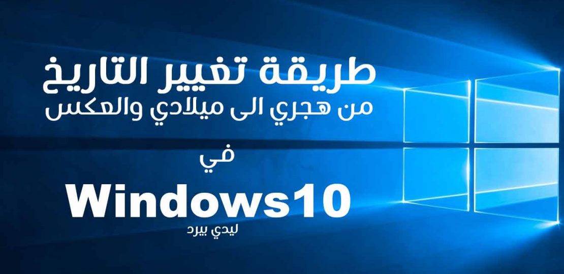 التاريخ هجري أو ميلادي في ويندوز 10