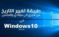 التاريخ هجري أو ميلادي في ويندوز 10