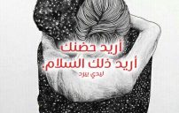 عن الحضن