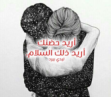 عن الحضن