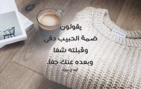 دفئ الحبيب
