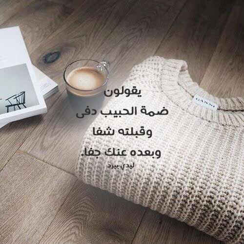 دفئ الحبيب