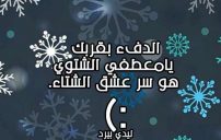 عن برد الشتاء مضحكة