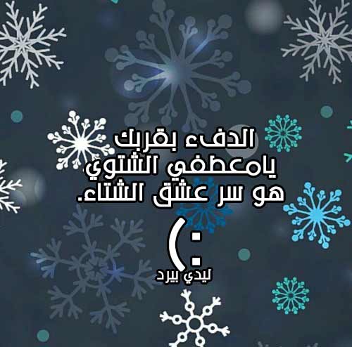 عن برد الشتاء مضحكة